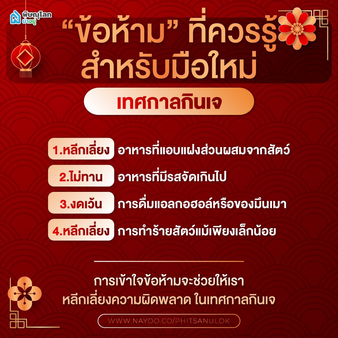 ไกด์ไลน์เทศกาลกินเจ ข้อห้ามที่ควรรู้สำหรับมือใหม่
