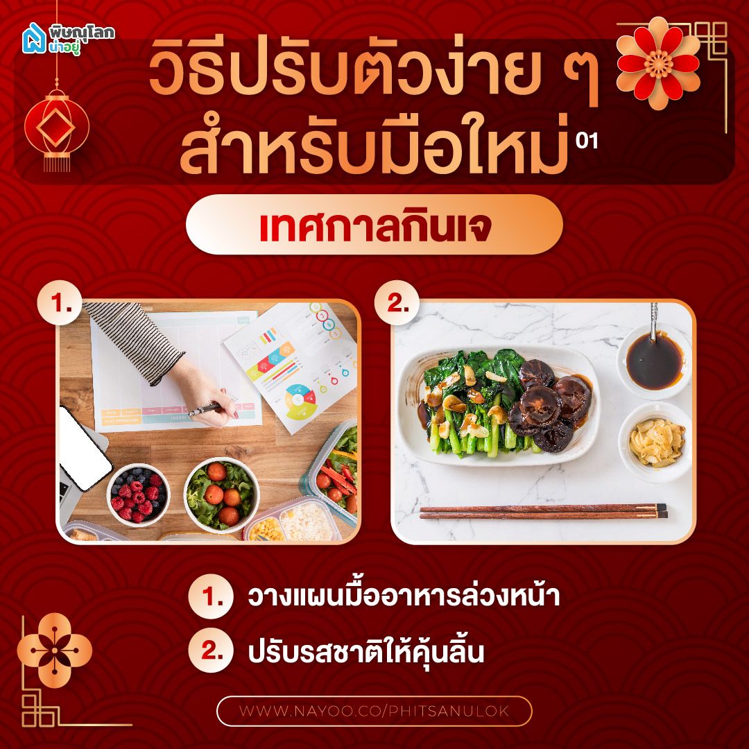 ไกด์ไลน์เทศกาลกินเจ วิธีปรับตัวง่าย สำหรับมือใหม่ 1