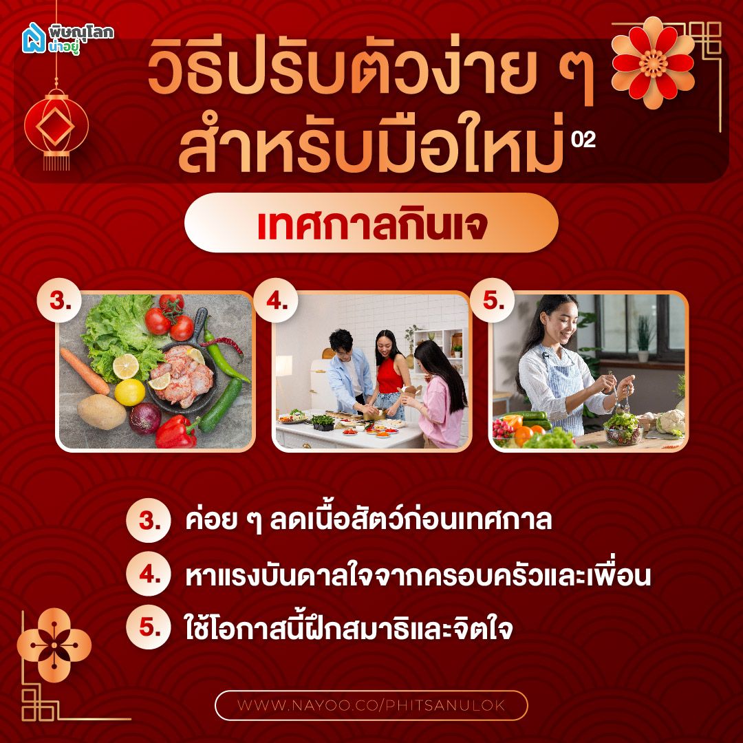 ไกด์ไลน์เทศกาลกินเจ วิธีปรับตัวง่าย สำหรับมือใหม่ 2
