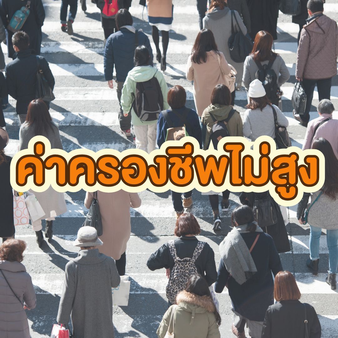 ทำไมต้องซื้อที่ดิน พิษณุโลก? - ค่าครองชีพไม่สูง
