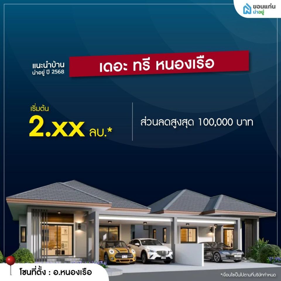 เดอะ ทรี หนองเรือ