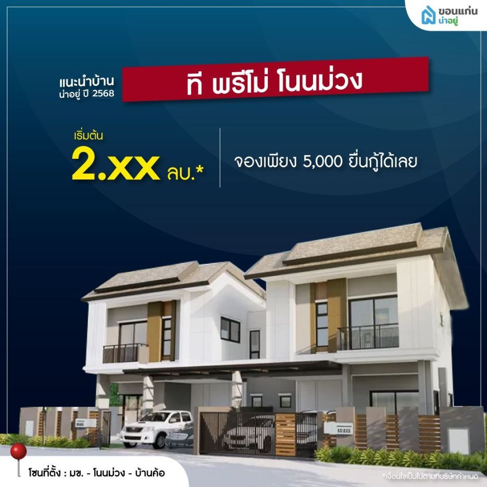 บ้านจัดสรรขอนแก่น ที พรีโม่ โนนม่วง