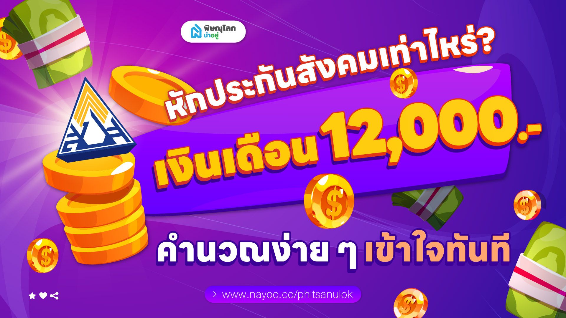 เงินเดือน 12000 หักประกันสังคมเท่าไหร่? คำนวณง่ายๆ เข้าใจทันที