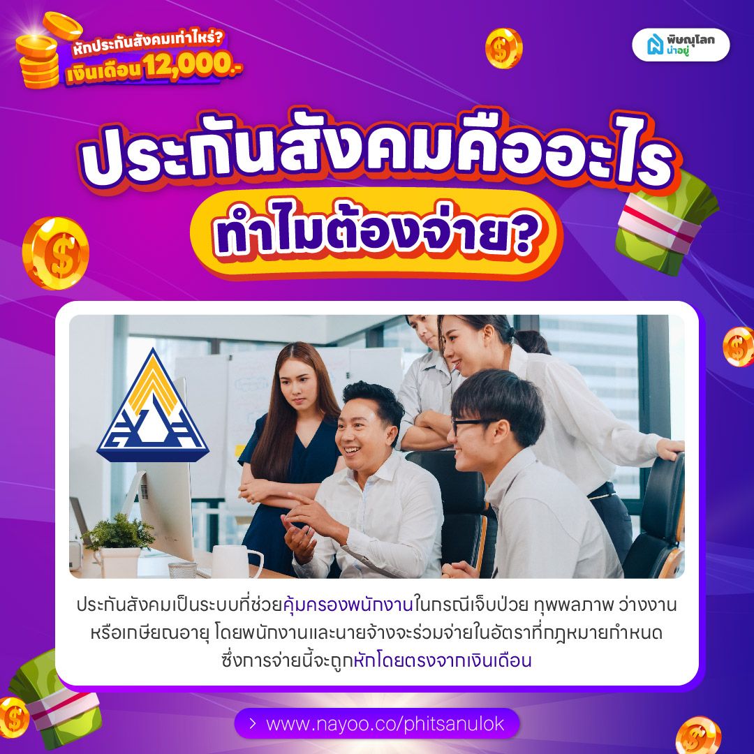 ประกันสังคมคืออะไร และทำไมต้องจ่าย?