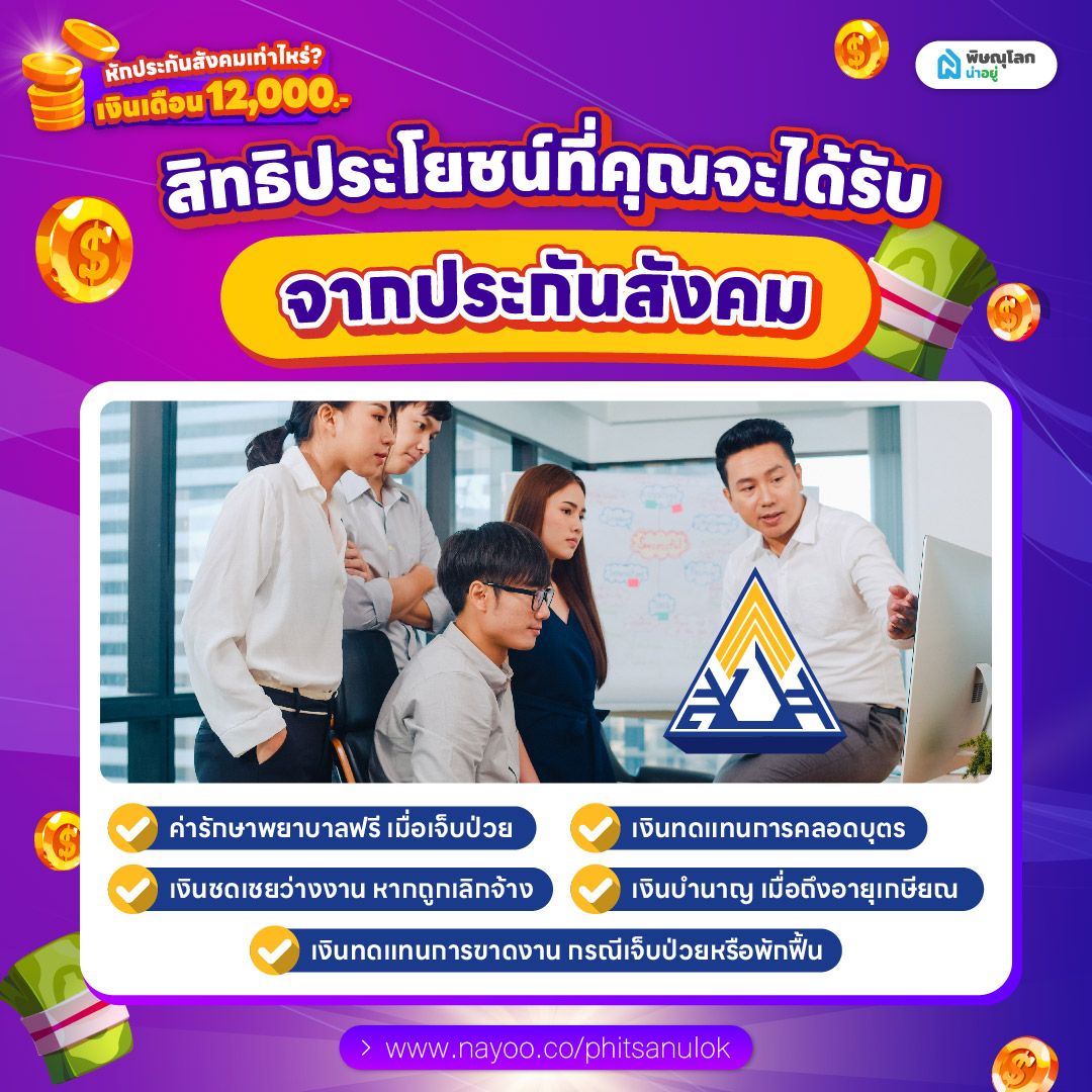 สิทธิประโยชน์ที่คุณจะได้รับจาก ประกันสังคม