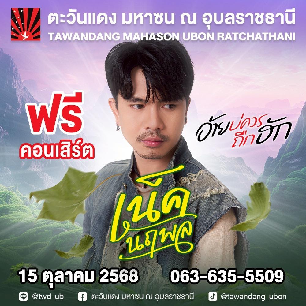 เพลงลุ่งทุ่ง เพื่อชีวิต เน็ค นฤพล