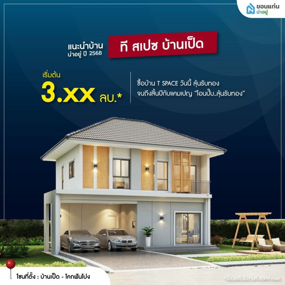 ที สเปซ บ้านเป็ด