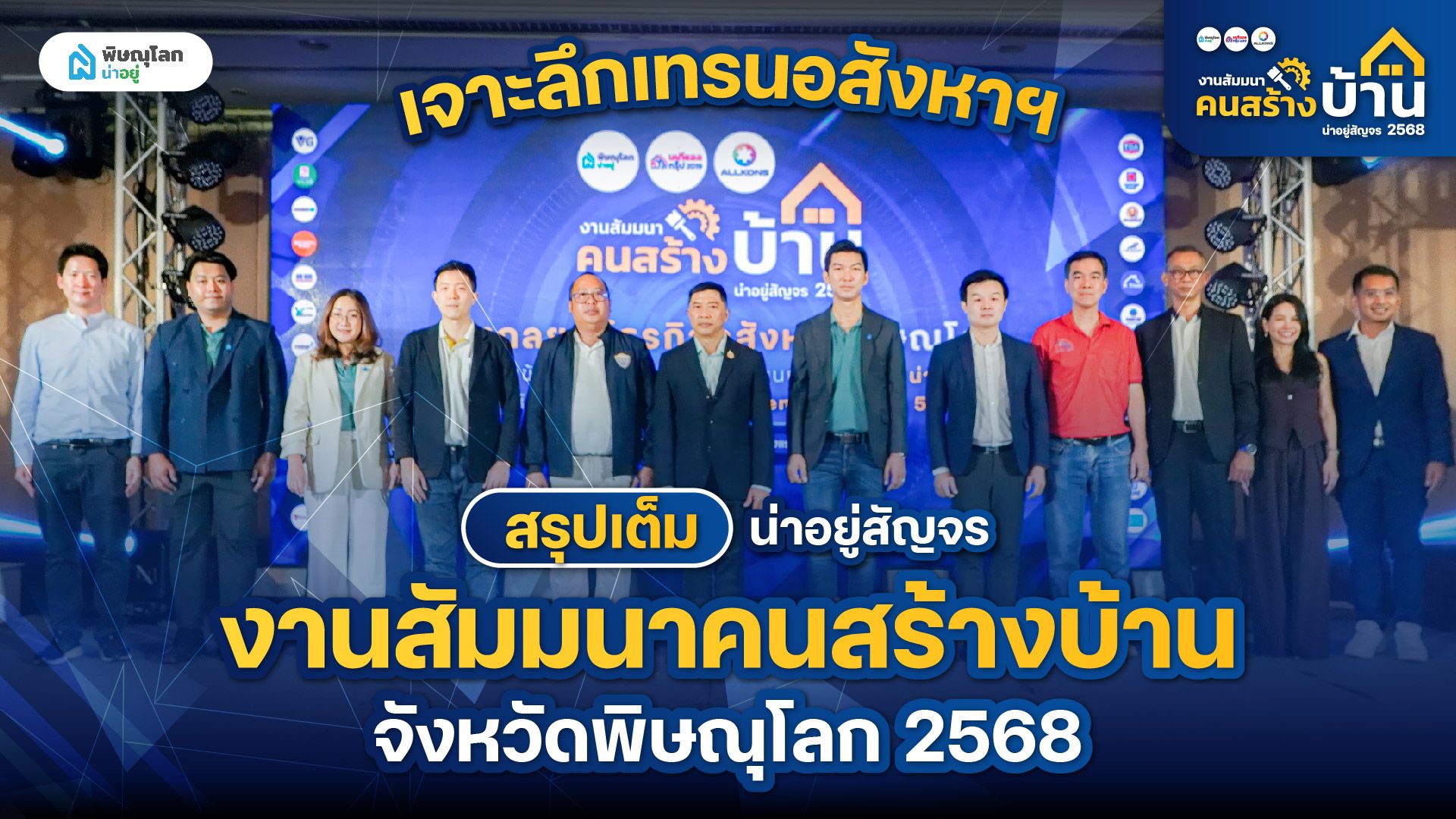 สรุปเทรนด์อสังหาฯ กับ "งานน่าอยู่สัญจร งานสัมมนาคนสร้างบ้าน 2568"