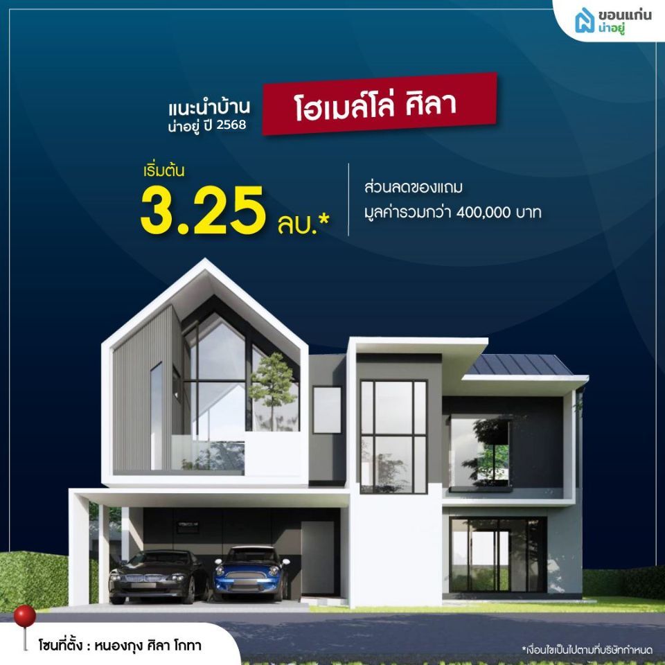 โฮเมล์โล่ ศิลา
