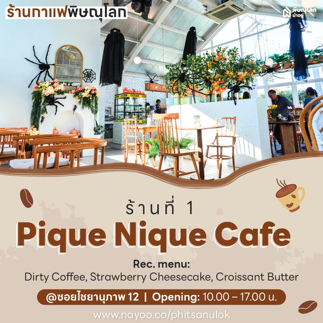คาเฟ่ถ่ายรูปสวยพิษณุโลก - Pique Nique Café