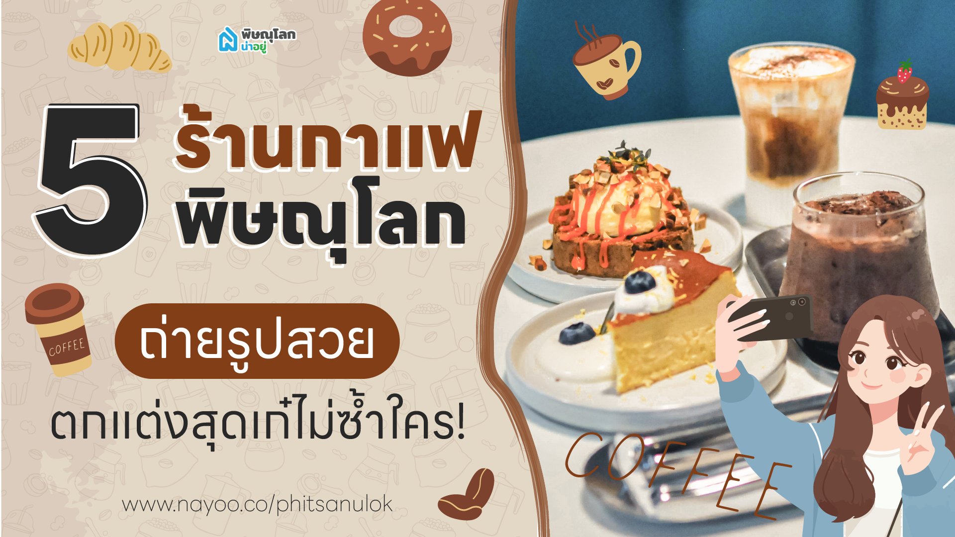 5 ร้านกาแฟพิษณุโลก ถ่ายรูปสวย ตกแต่งสุดเก๋ไม่ซ้ำใคร!!