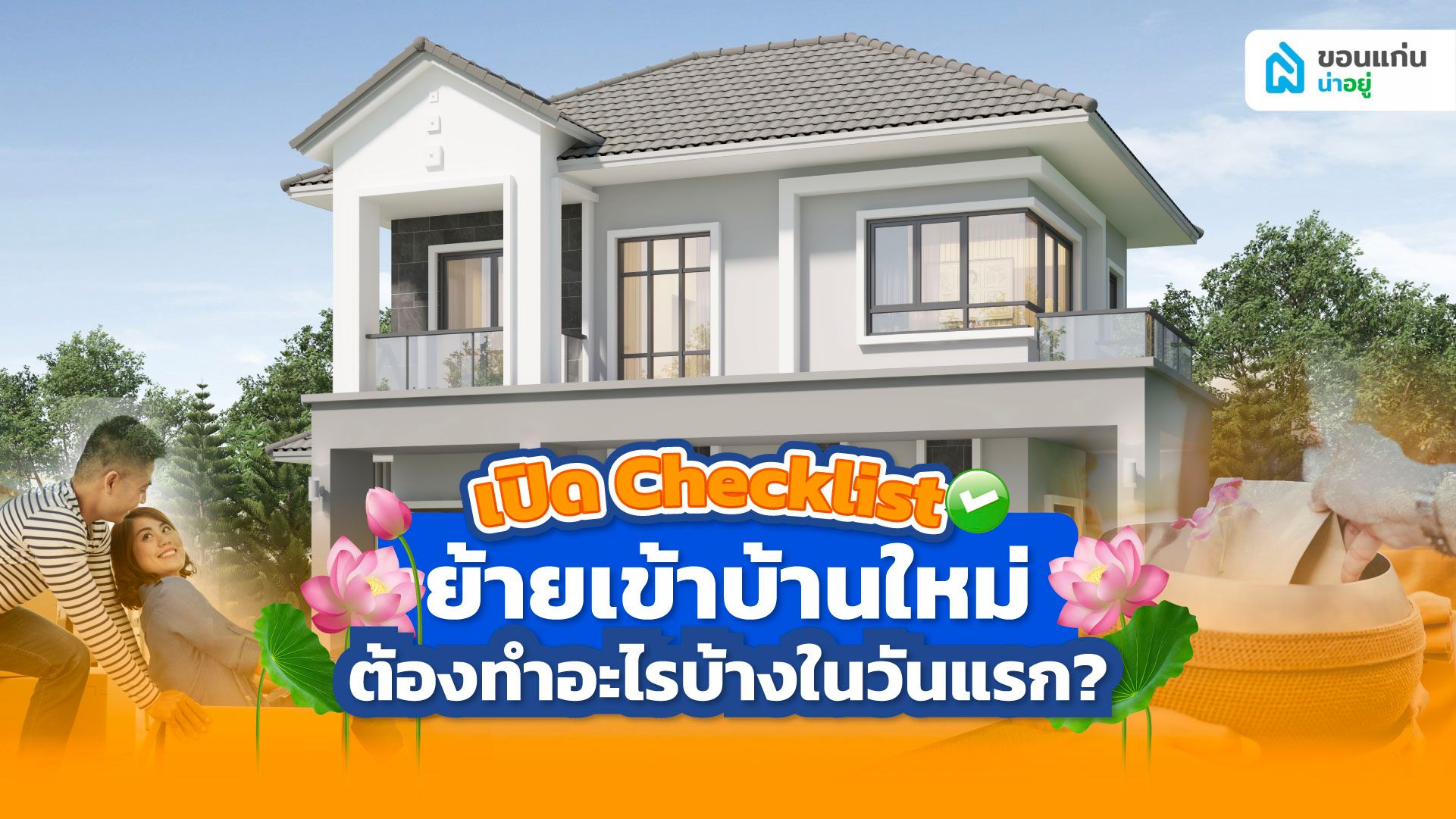 เปิด Checklist ย้ายเข้าบ้านใหม่ ต้องทำอะไรบ้างในวันแรก?