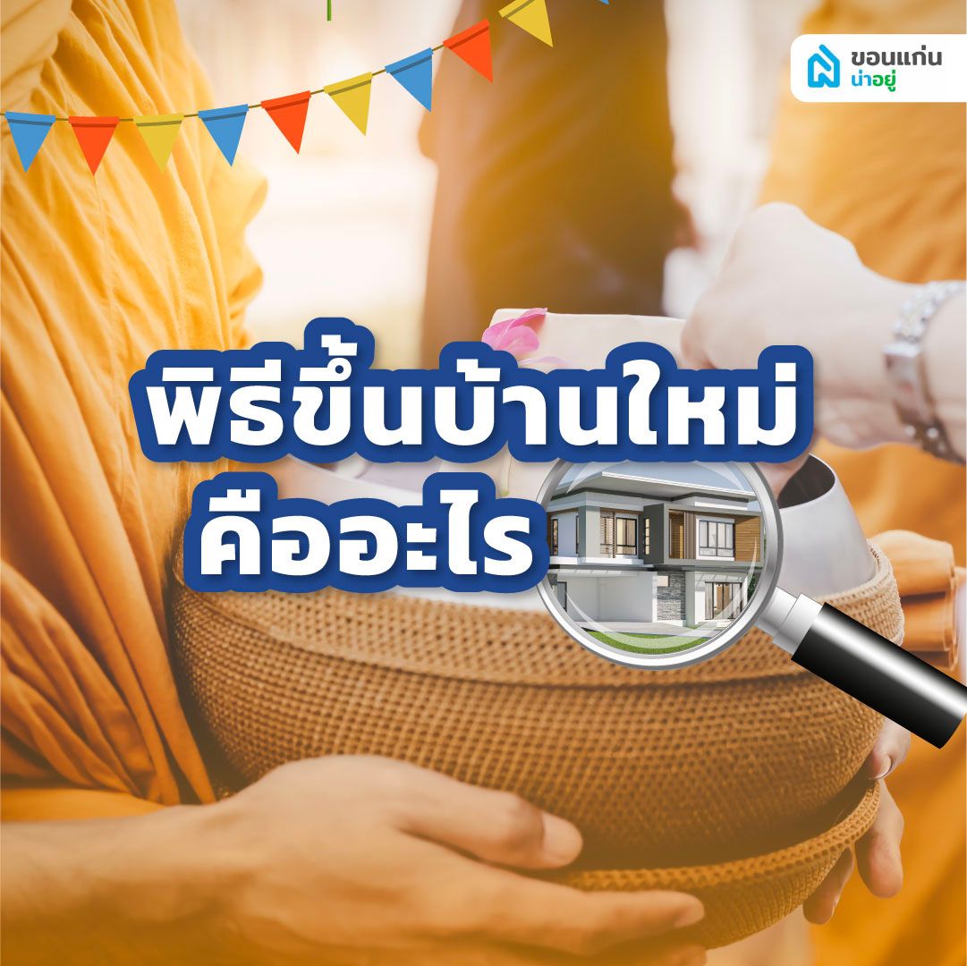 พิธีขึ้นบ้านใหม่คืออะไร?