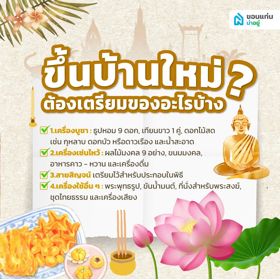 ขึ้นบ้านใหม่ต้องเตรียมของอะไรบ้าง