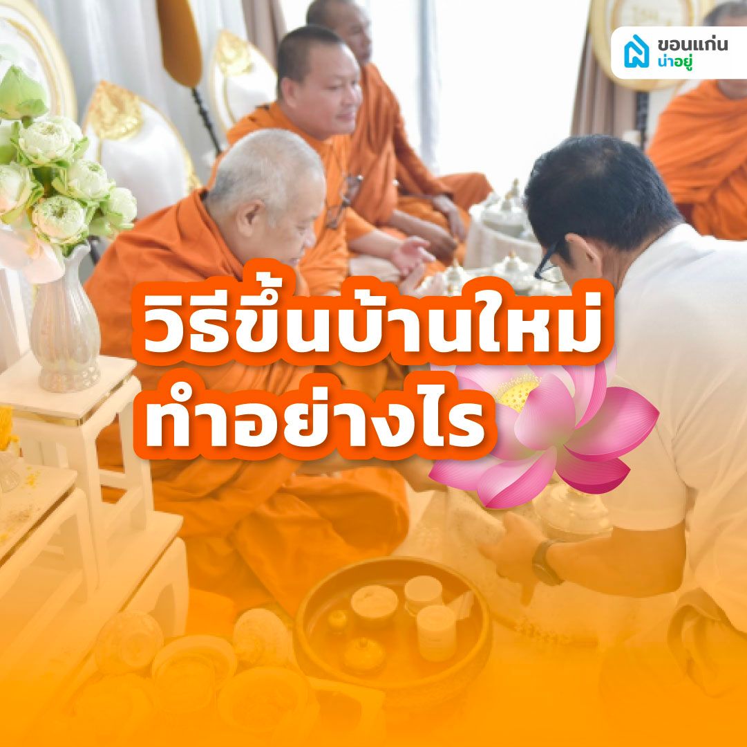 วิธีขึ้นบ้านใหม่ ทำอย่างไร