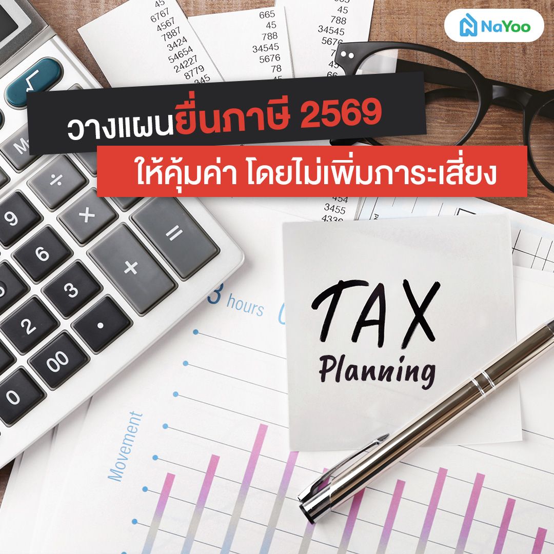 วางแผนยื่นภาษี 2569 ให้คุ้มค่า