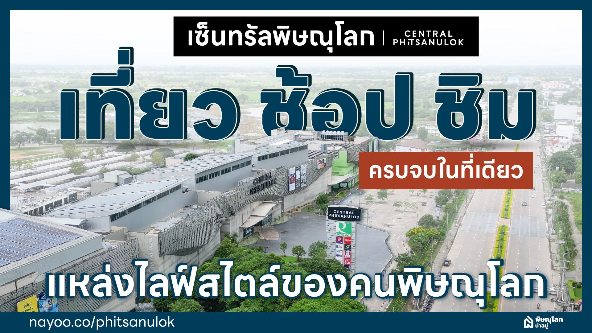 เซ็นทรัลพิษณุโลก ที่เที่ยว ช้อป ชิม ครบจบในที่เดียว แหล่งไลฟ์สไตล์ของคนพิษณุโลก