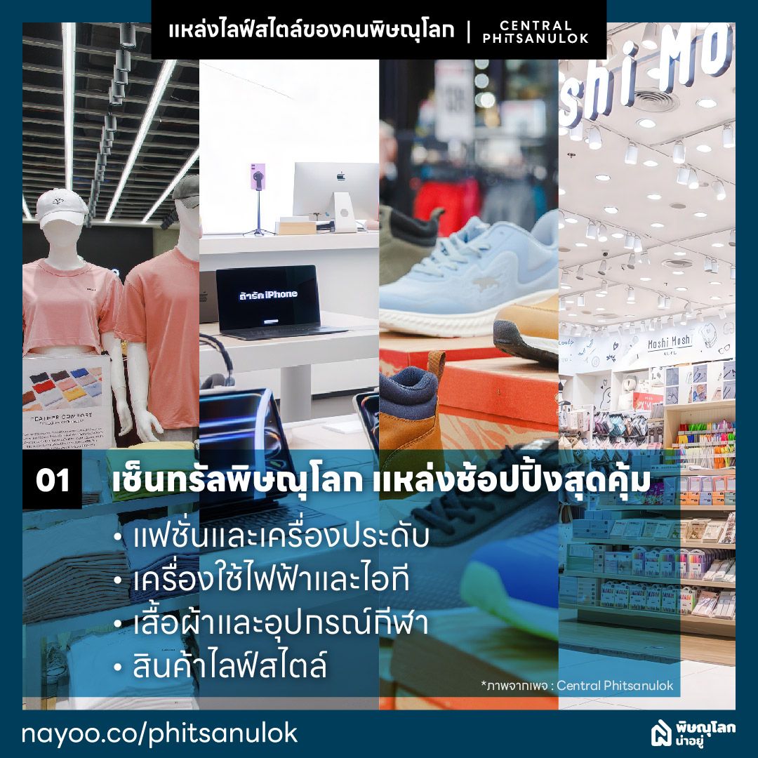 เซ็นทรัลพิษณุโลกแหล่งไลฟ์สไตล์ของ คนพิษณุโลก แหล่งช้อปปิ้งสุดคุ้ม