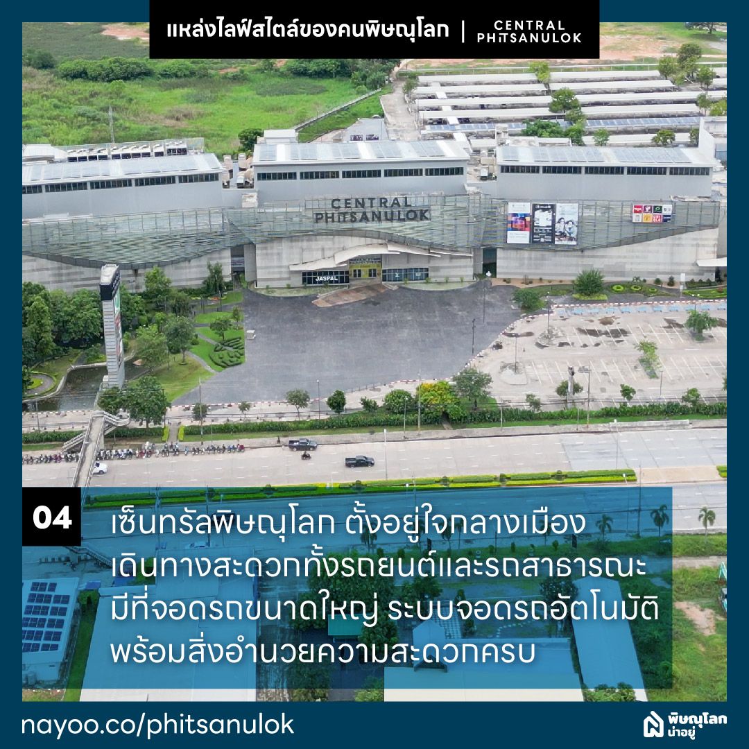 เซ็นทรัลพิษณุโลกแหล่งไลฟ์สไตล์ของคนพิษณุโลก สะดวกทุกการเดินทาง