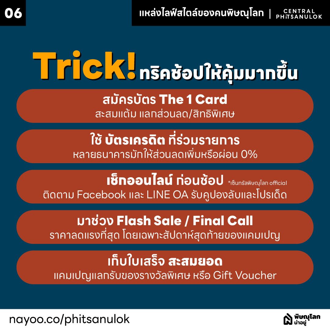 เซ็นทรัลพิษณุโลกแหล่งไลฟ์สไตล์ของคนพิษณุโลก ทริคช้อปให้คุ้ม