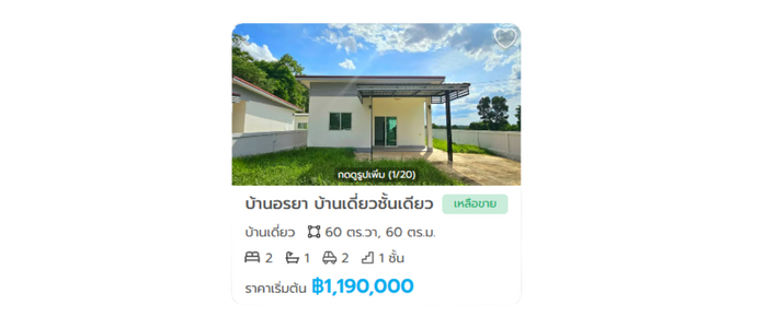 บ้านเดี่ยวชั้นเดียว ราคาสุดคุ้ม ในอำเภอคูเมือง