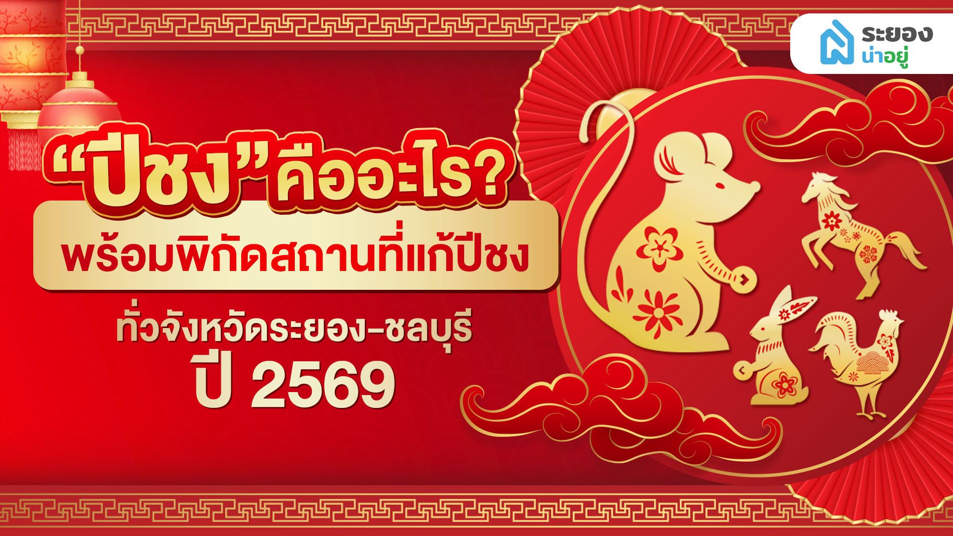 “ปีชง” คืออะไร? พร้อมพิกัดสถานที่แก้ปีชงทั่วจังหวัดระยอง-ชลบุรี ปี 2569