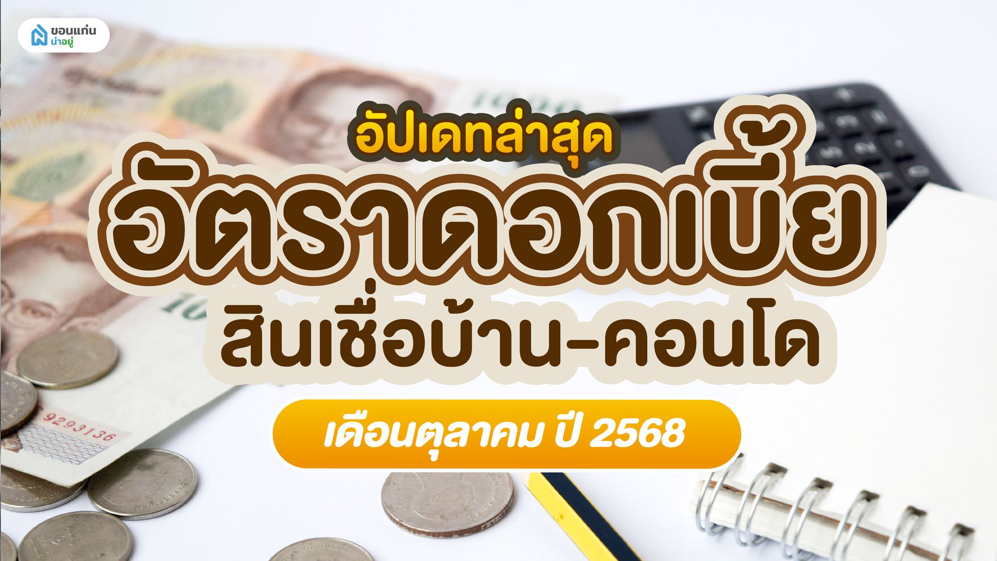 อัปเดทล่าสุด อัตราดอกเบี้ย สินเชื่อบ้าน‑คอนโด เดือนตุลาคม ปี 2568