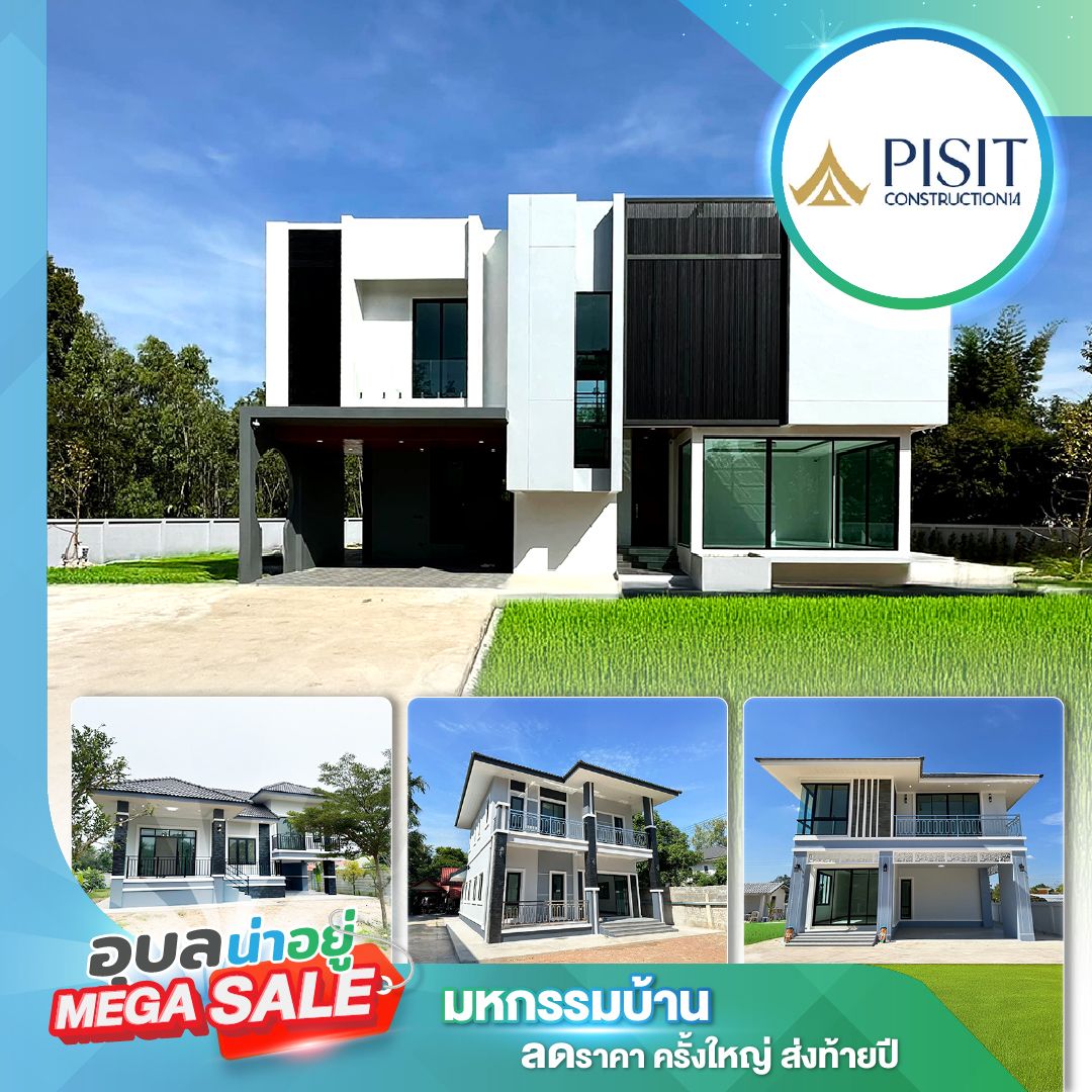 พิสิษญ์ก่อสร้าง 14 ที่งานอุบลน่าอยู่ Mega Sale