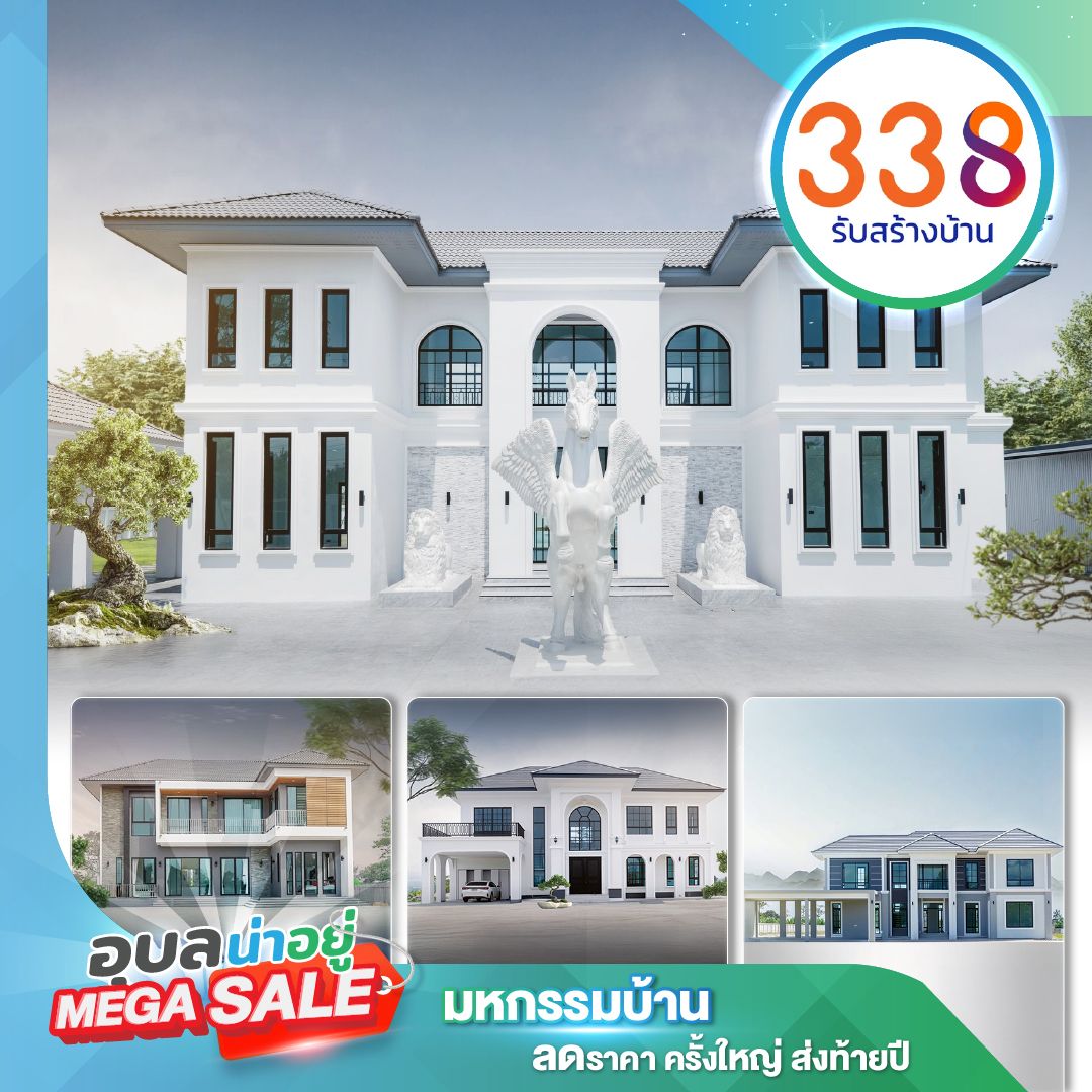 338 รับสร้างบ้าน ที่งานอุบลน่าอยู่ Mega Sale