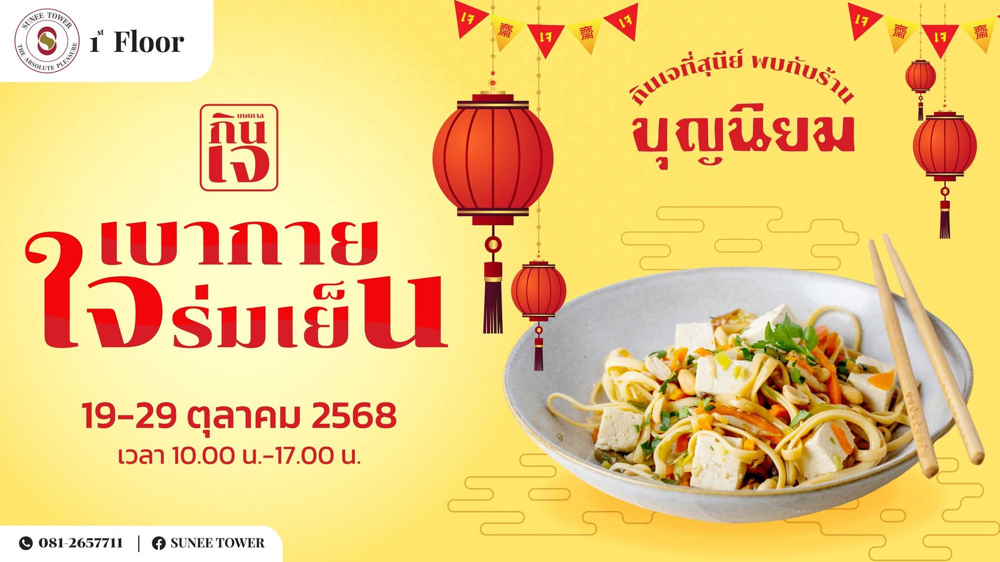 เทศกาลกินเจ บุญนิยม