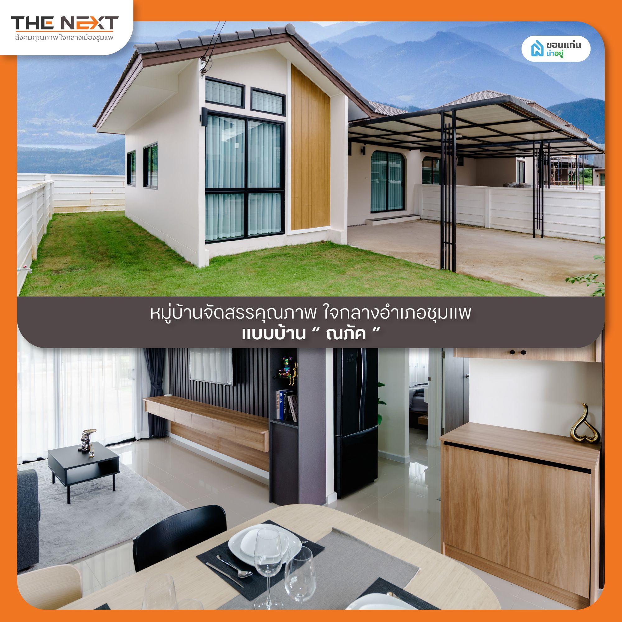 แบบบ้านโครงการ the next ชุมแพ