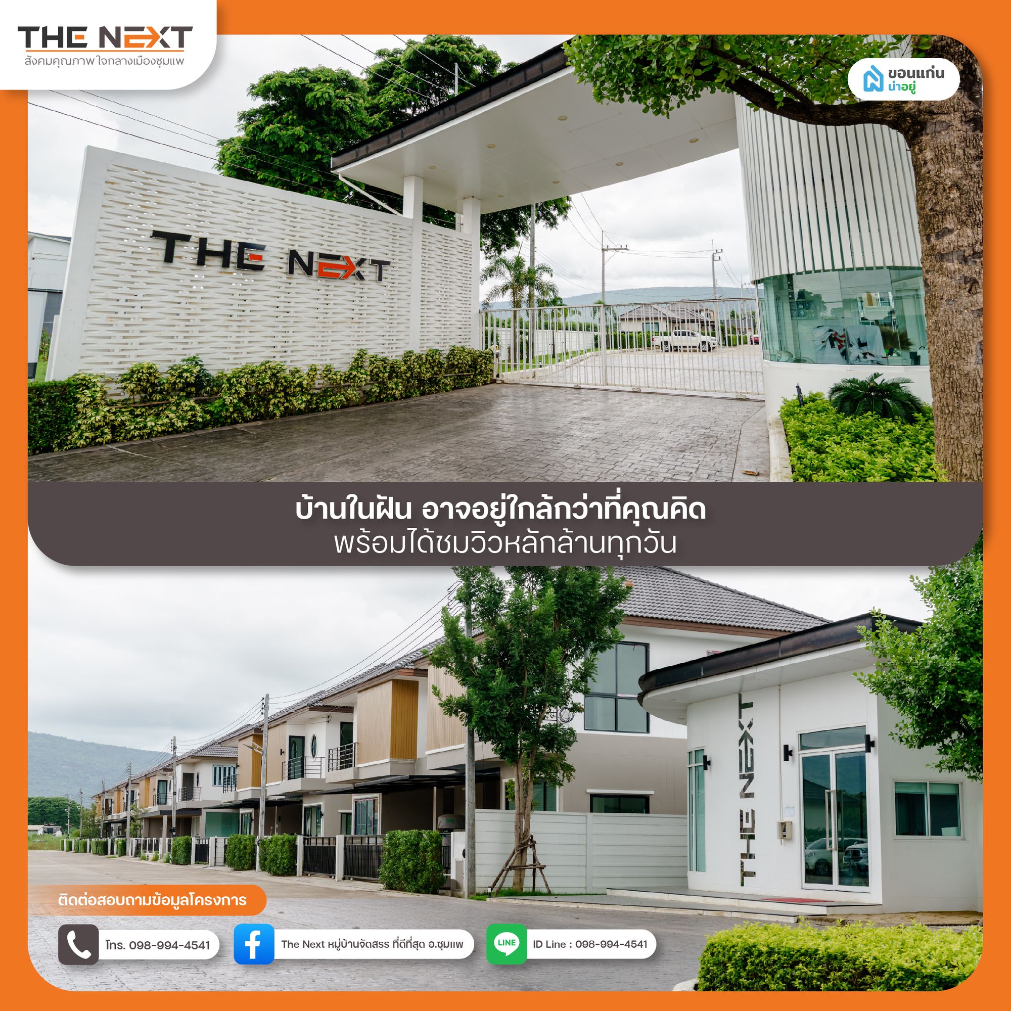 โครงการ the next ชุมแพ