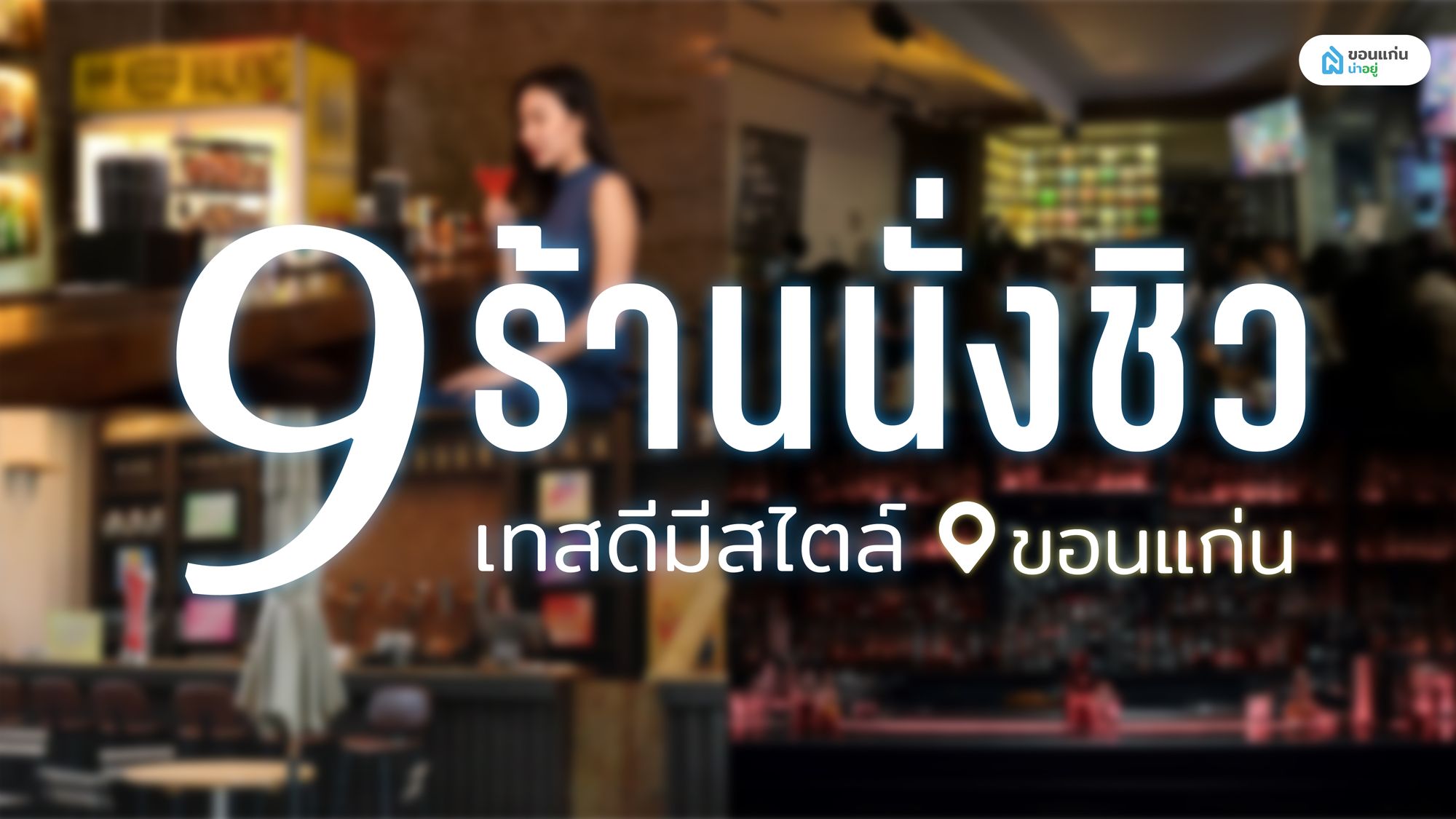 9 ร้านนั่งชิว เทสดีมีสไตล์ที่ขอนแก่น