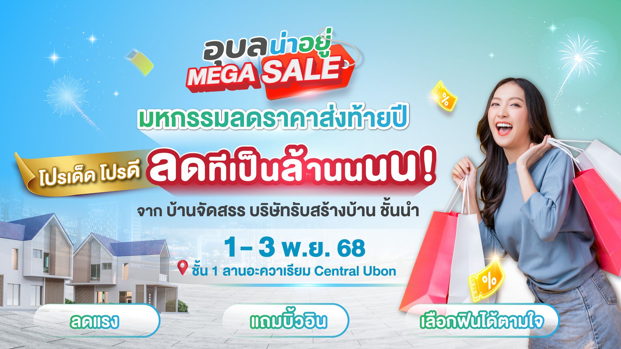 รวมโปรแรงส่งท้ายปี! 15 แบรนด์บ้านตัวท็อป ในงาน ‘อุบลน่าอยู่ Mega Sale’