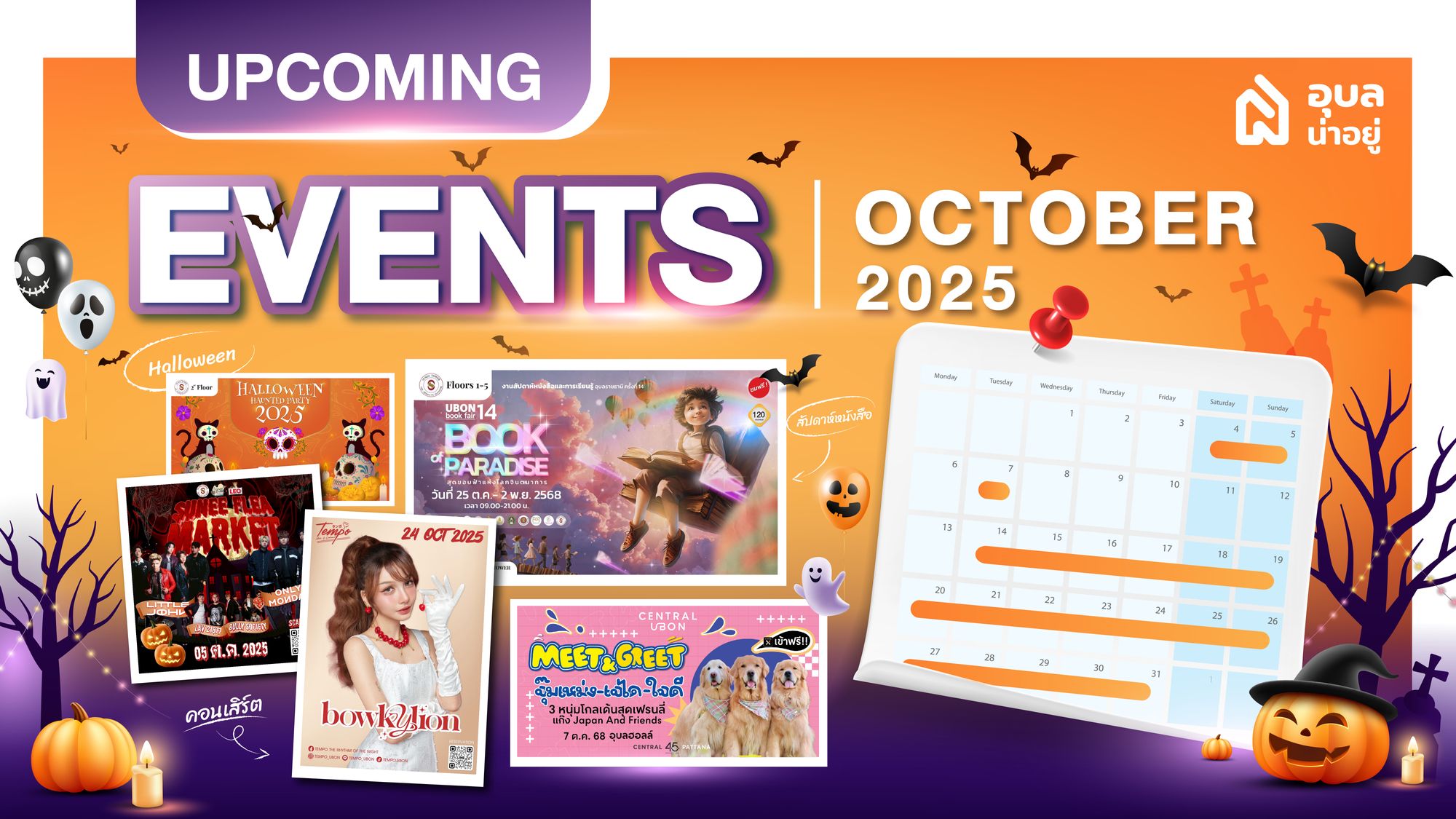 📍ตุลาคมนี้ เมืองอุบลไม่มีคำว่าเบื่อ 👻✨Halloween นี้ มาหลอน เต้น กินเที่ยว แบบมีสไตล์ไปด้วยกันเถอะ!