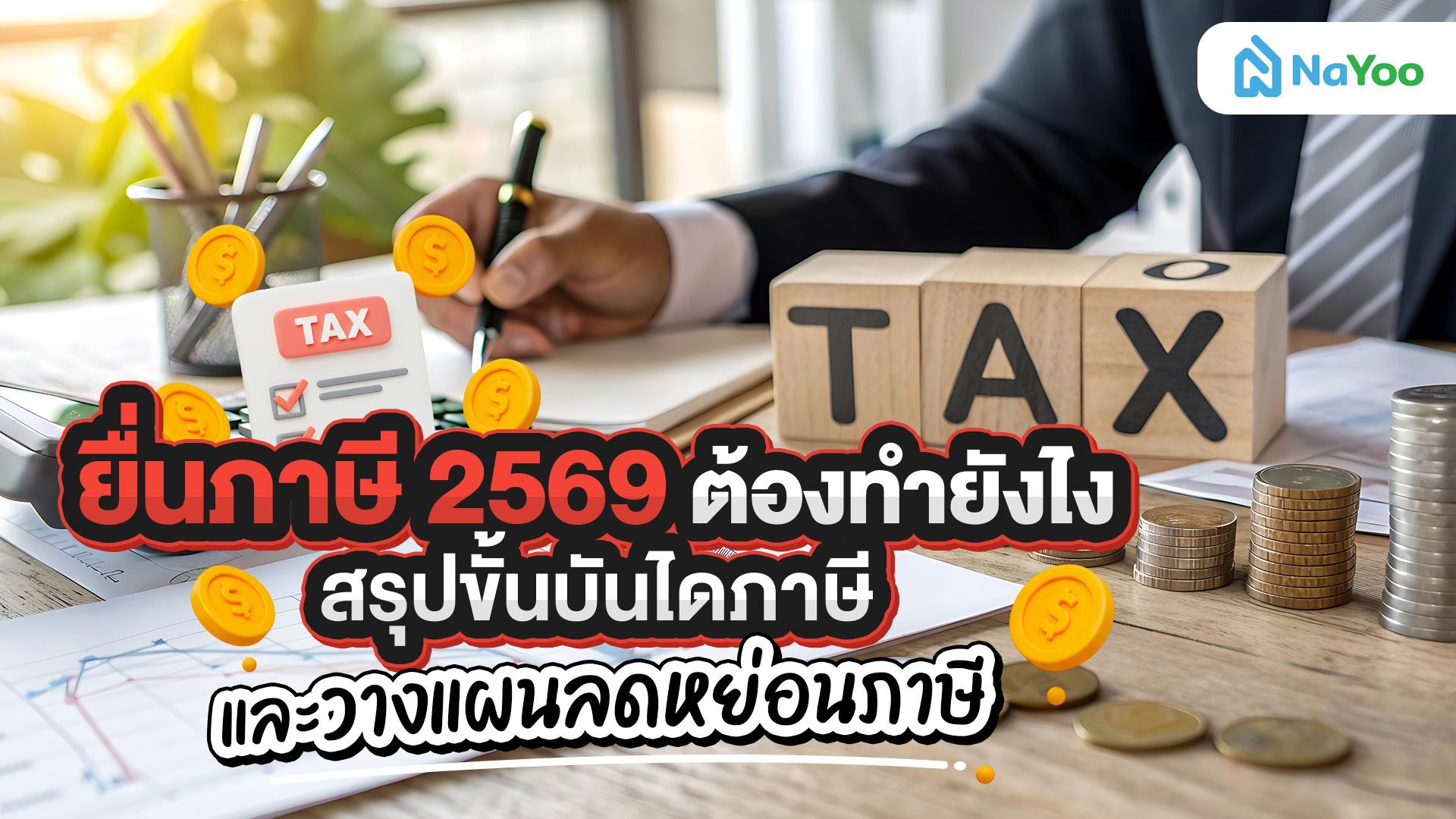 ยื่นภาษี 2569 ต้องทำยังไง สรุปขั้นบันไดภาษี และวางแผนลดหย่อนภาษี