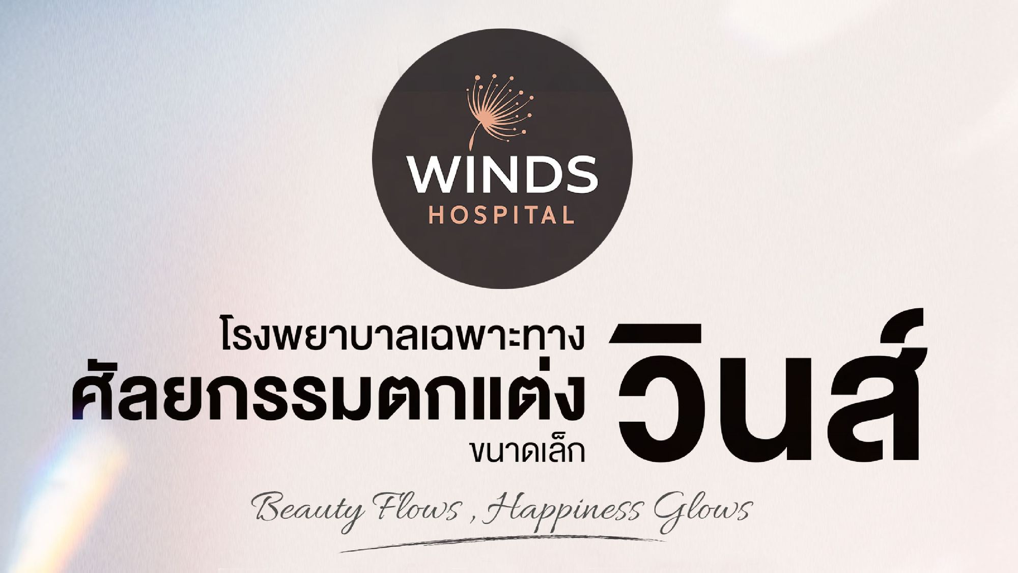 เปิดตัว วินส์ รพ.ศัลยกรรมแห่งแรกในอุบลฯ ✨👨‍⚕️