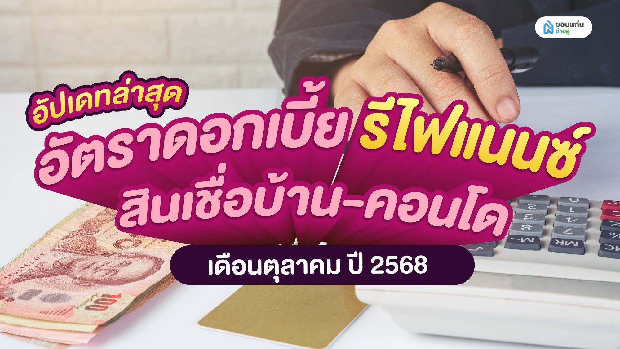 อัปเดทล่าสุด อัตราดอกเบี้ย รีไฟแนนซ์ สินเชื่อบ้าน-คอนโด เดือนตุลาคม ปี 2568
