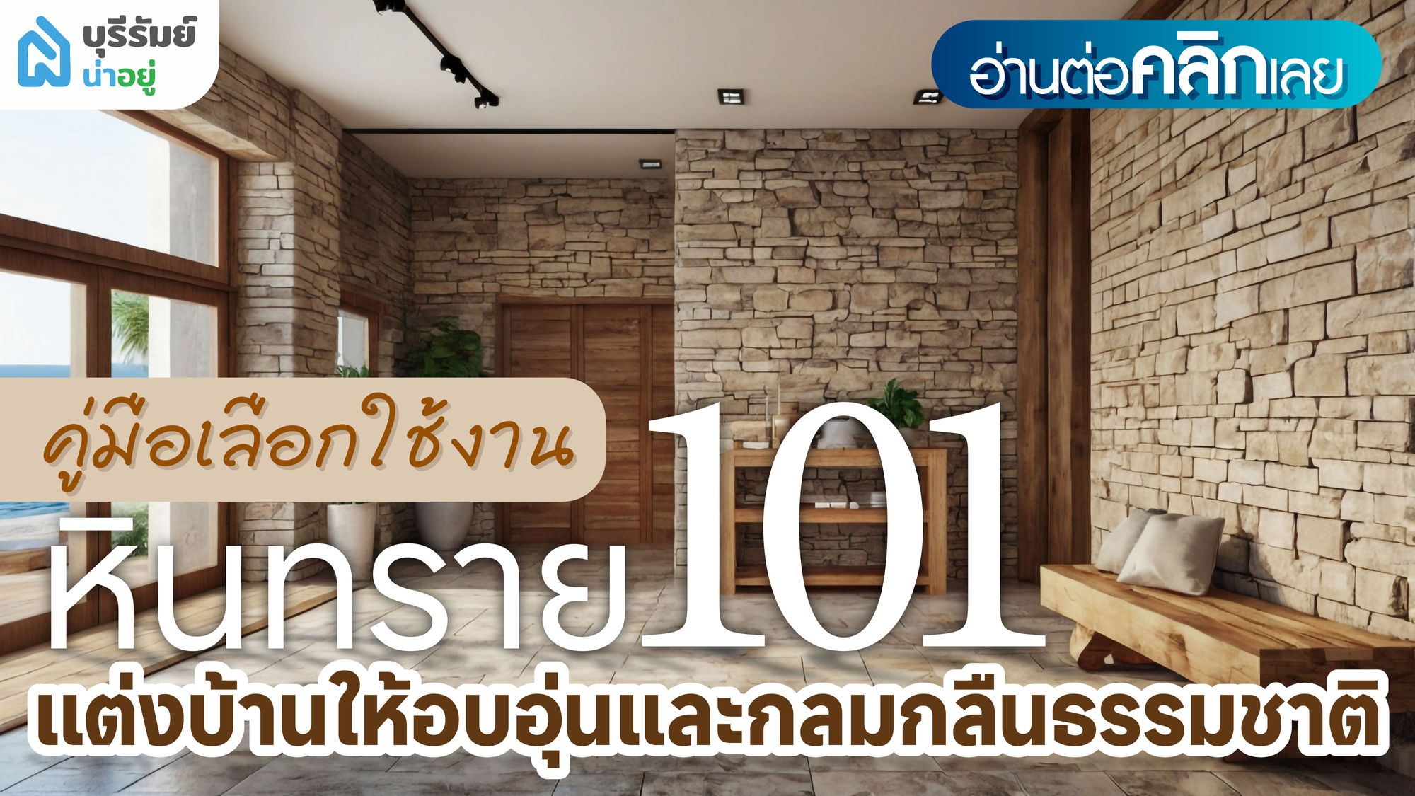 หินทราย 101 : คู่มือเลือกใช้งาน แต่งบ้านให้อบอุ่นและกลมกลืนธรรมชาติ
