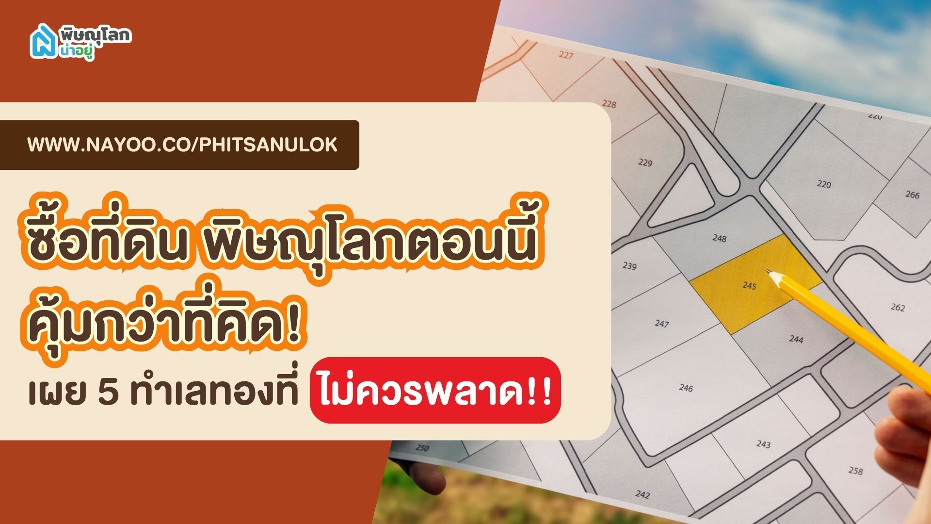 ซื้อที่ดิน พิษณุโลกตอนนี้ คุ้มกว่าที่คิด! เผย 5 ทำเลทองที่ไม่ควรพลาด
