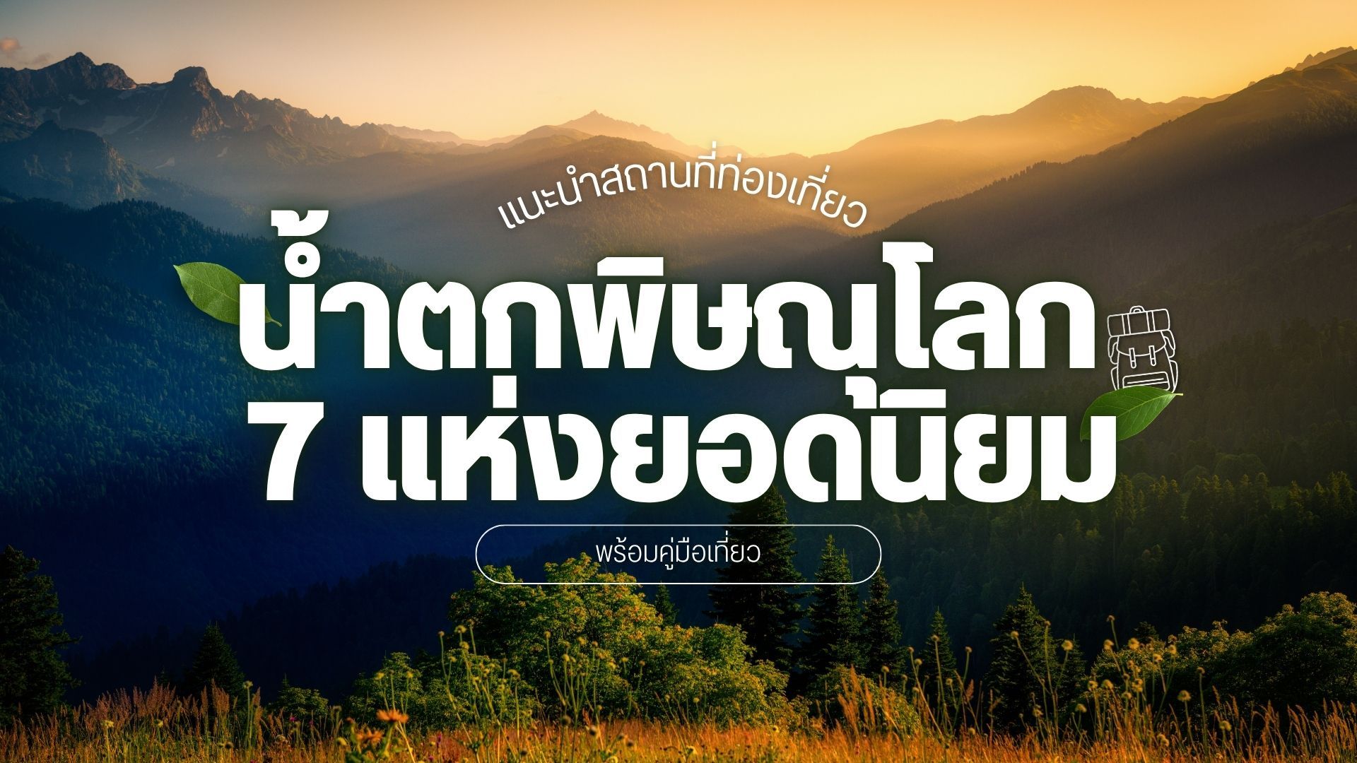 แนะนำสถานที่เที่ยวน้ำตกพิษณุโลก 7 แห่งยอดนิยม พร้อมคู่มือเที่ยว