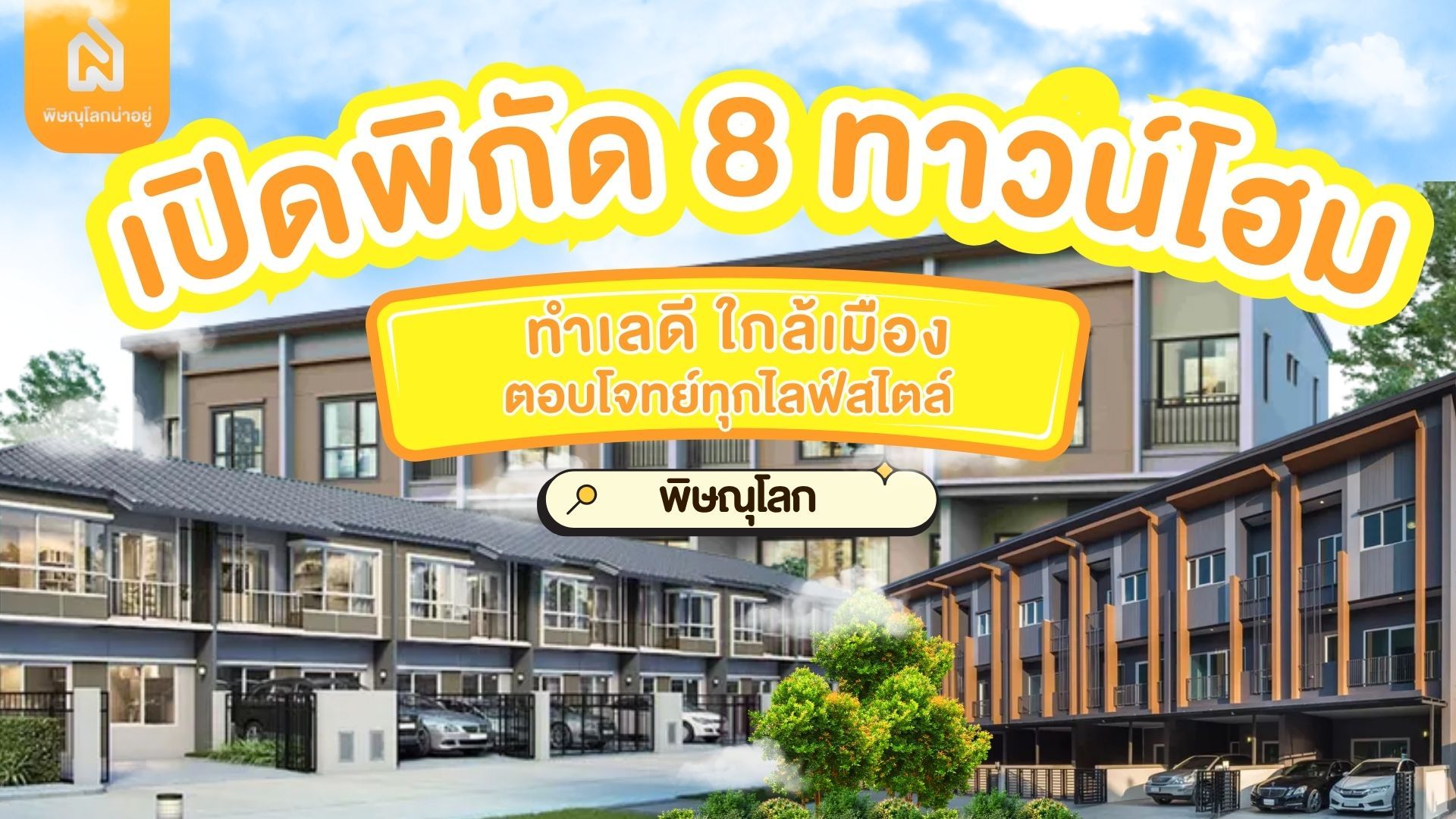 เปิดพิกัด! 8 ทาวน์โฮมพิษณุโลก ทำเลดี ใกล้เมือง เหมาะกับทุกไลฟ์สไตล์