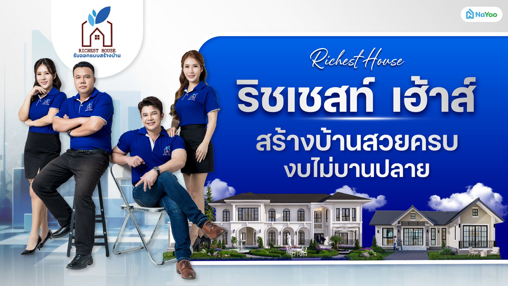 น่าอยู่ พามาทำความรู้จักกับบริษัท “ริชเชสท์ เฮ้าส์ รับออกแบบสร้างบ้าน” บริษัทรับสร้างบ้านชั้นนำของภาคอีสาน