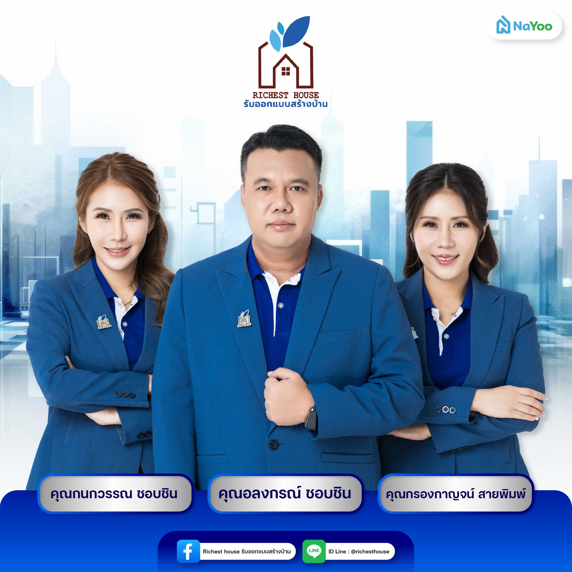 ผู้บริหารบริษัทรับสร้างบ้านริชเชสท์เฮ้าส์