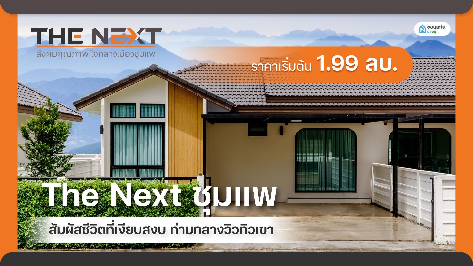 สัมผัสชีวิตสงบกลางวิวทิวเขา ที่ The next ชุมแพ บ้านพร้อมอยู่ ฟังก์ชันครบ