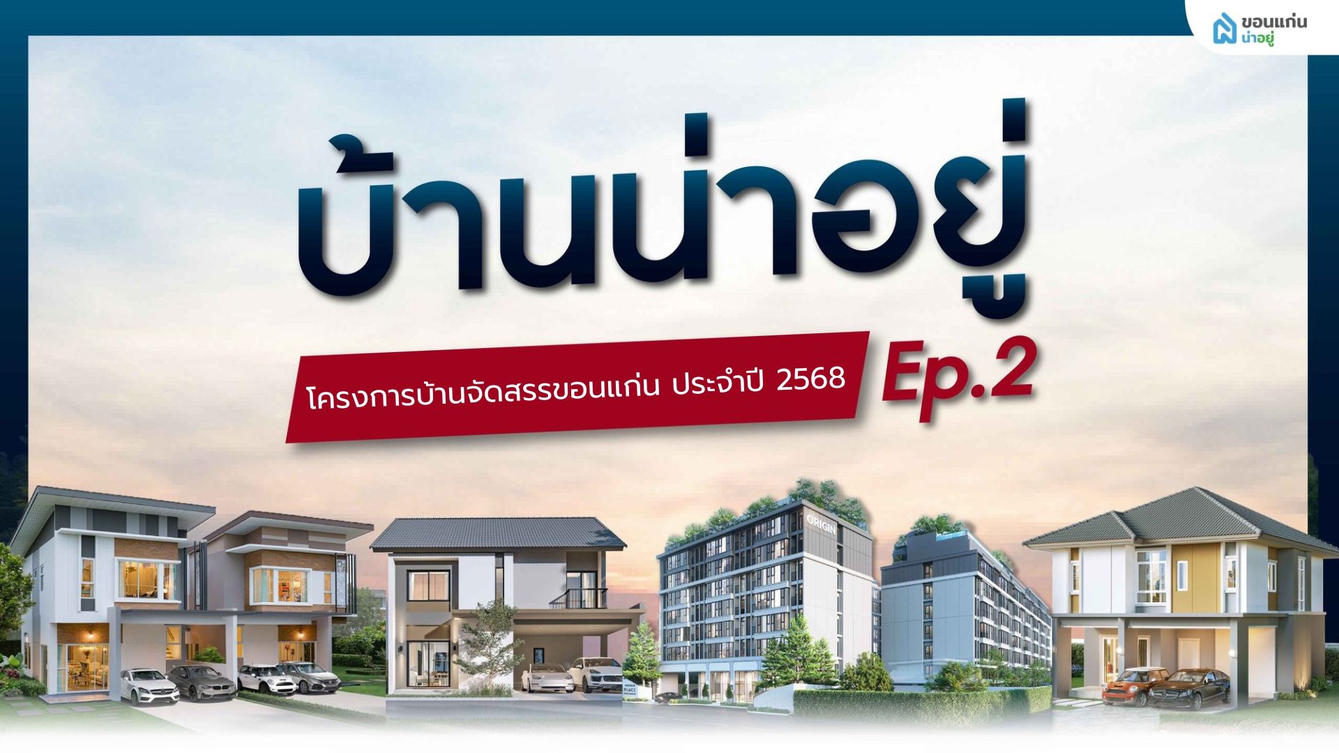 แนะนำ 40 โครงการบ้านจัดสรรขอนแก่น ปี 2568 Ep.2