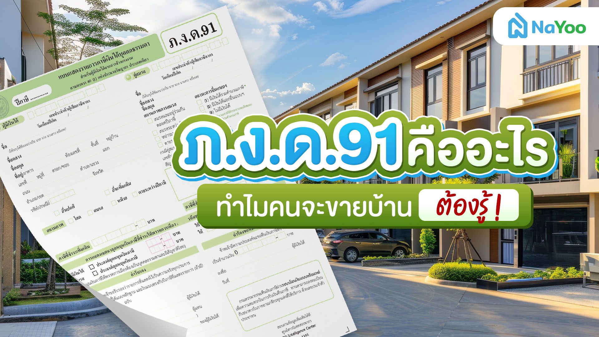 ทำความรู้จัก ภ.ง.ด. 91 คืออะไร ทำไมคนขายบ้านต้องรู้