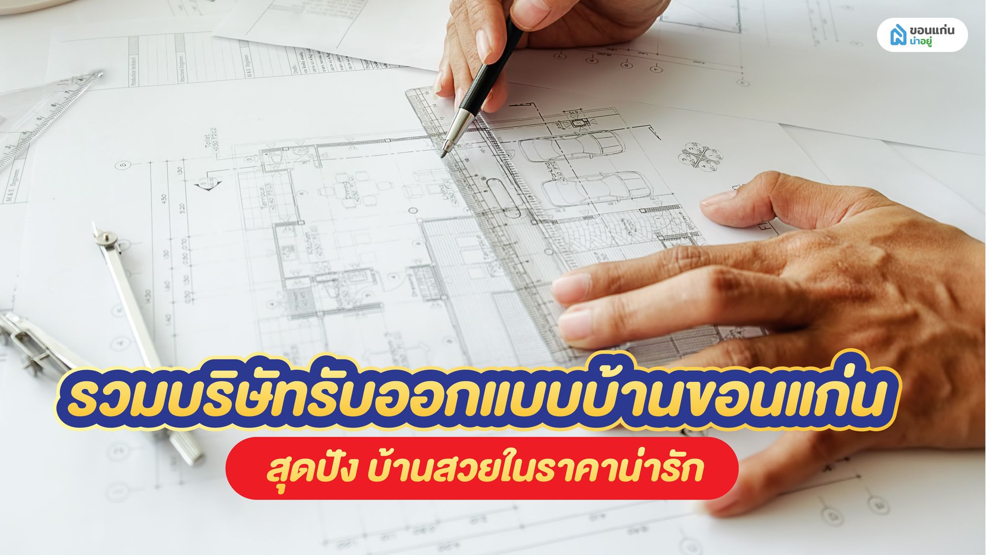 รวมบริษัทรับออกแบบบ้านขอนแก่นสุดปัง บ้านสวยในราคาน่ารัก