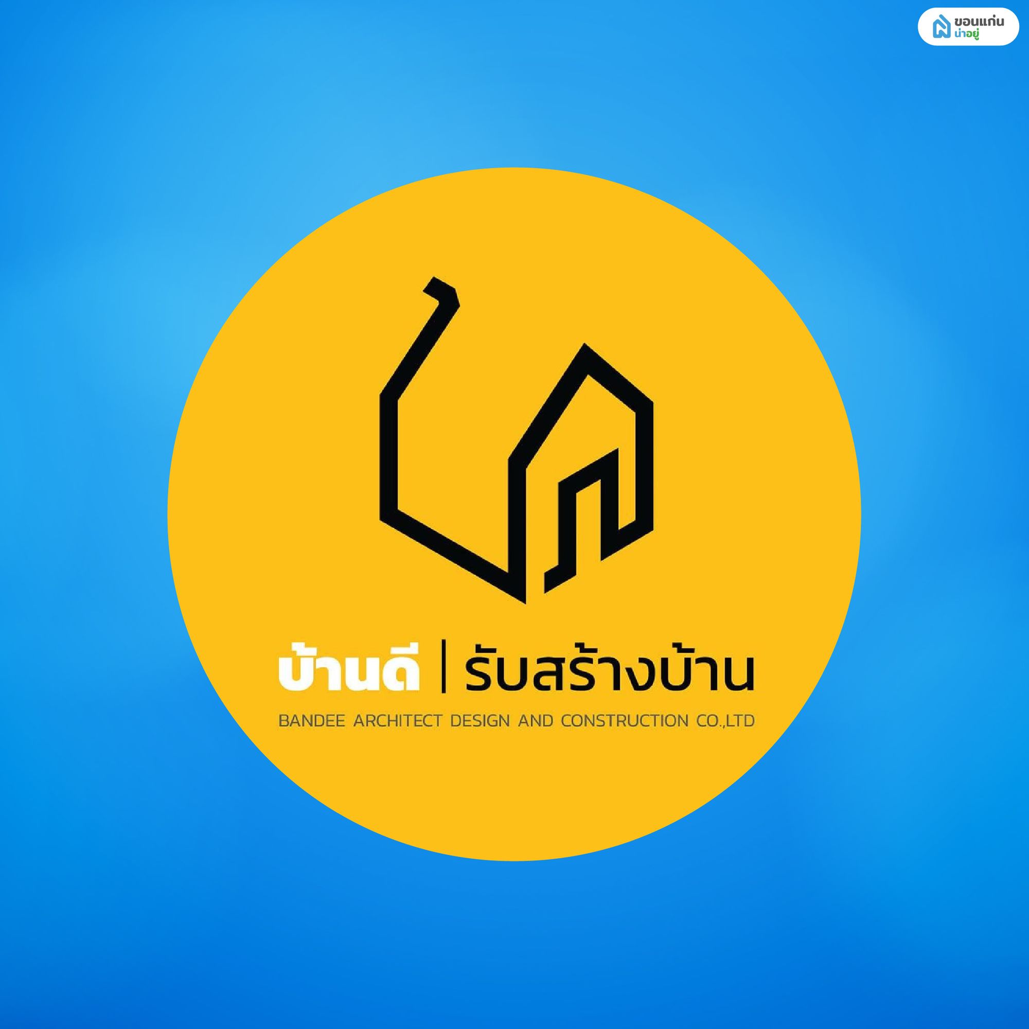 บ้านดี รับสร้างบ้าน