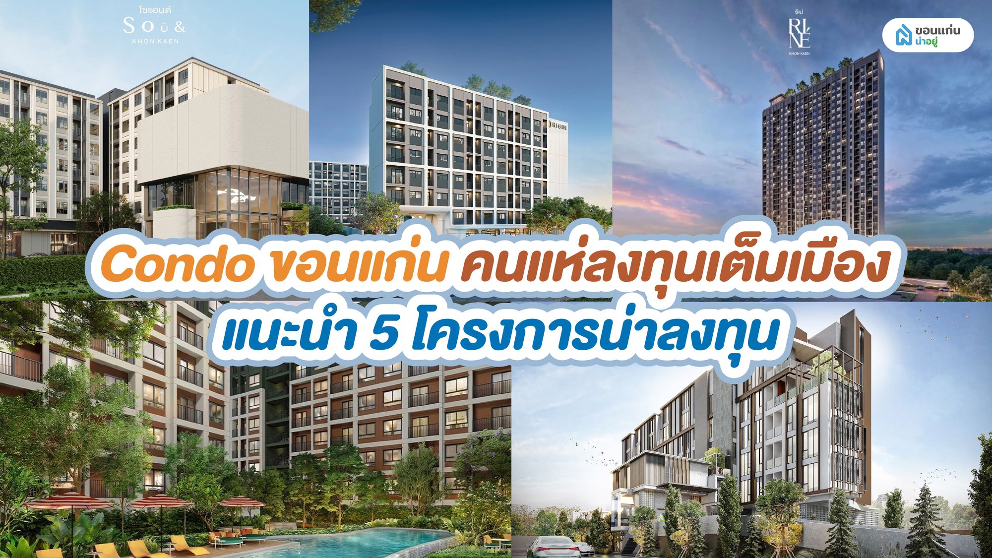 Condo ขอนแก่น คนแห่ลงทุนเต็มเมือง แนะนำ 5 โครงการน่าลงทุน